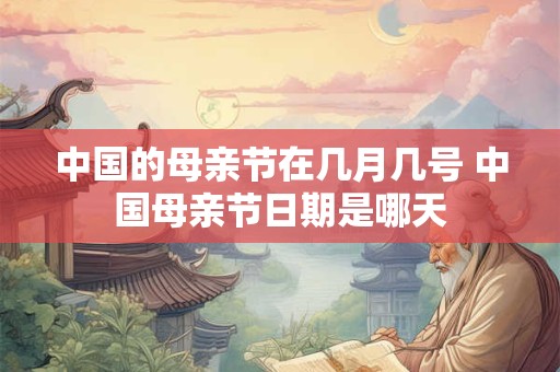 中国的母亲节在几月几号 中国母亲节日期是哪天