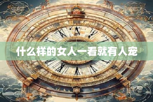 什么样的女人一看就有人宠
