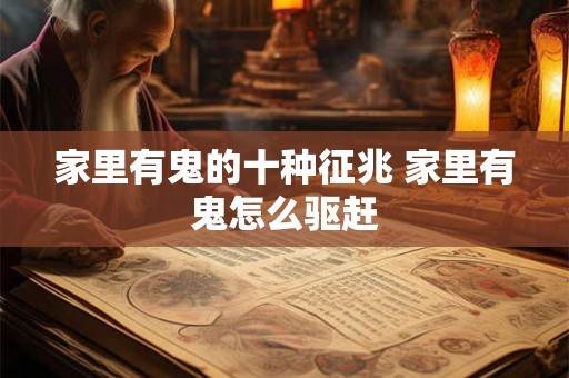 家里有鬼的十种征兆 家里有鬼怎么驱赶
