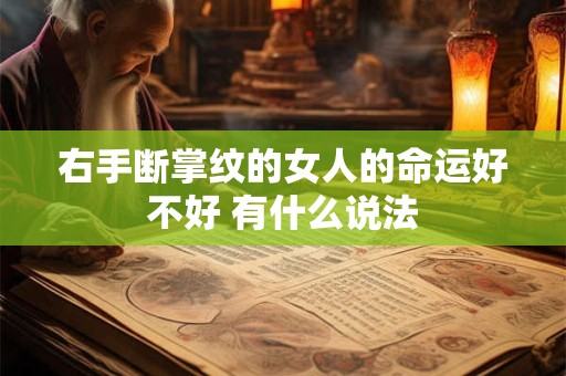右手断掌纹的女人的命运好不好 有什么说法