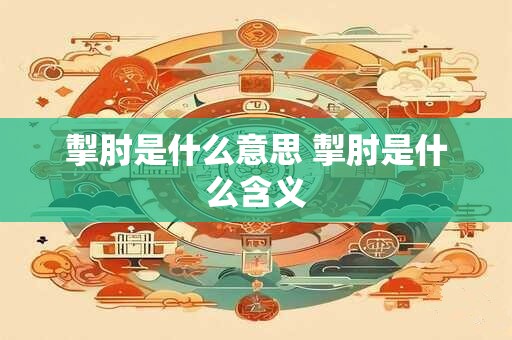 掣肘是什么意思 掣肘是什么含义