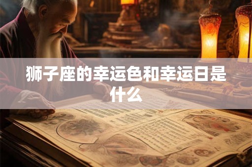 狮子座的幸运色和幸运日是什么