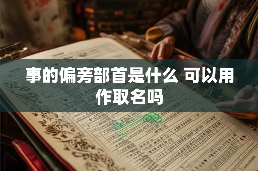 事的偏旁部首是什么 可以用作取名吗
