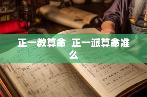 正一教算命  正一派算命准么