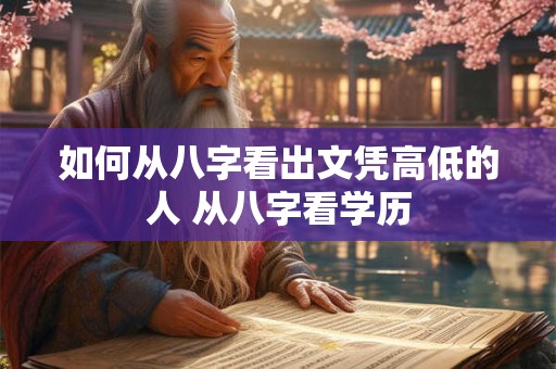 如何从八字看出文凭高低的人 从八字看学历