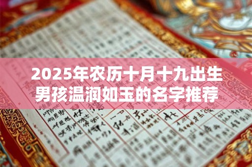 2025年农历十月十九出生男孩温润如玉的名字推荐