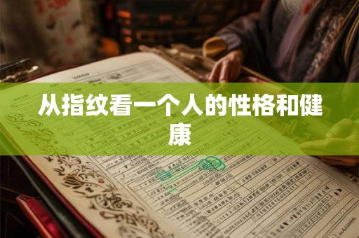 从指纹看一个人的性格和健康
