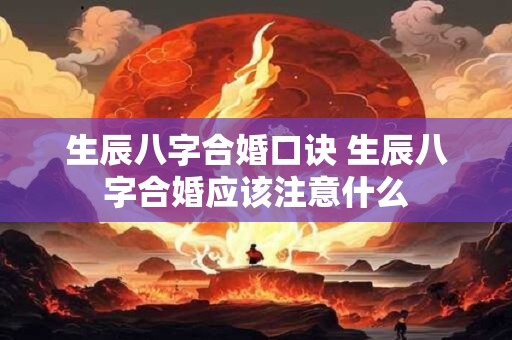 生辰八字合婚口诀 生辰八字合婚应该注意什么