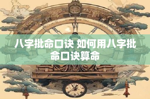 八字批命口诀 如何用八字批命口诀算命