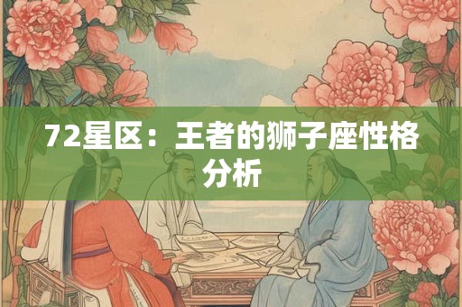 72星区：王者的狮子座性格分析