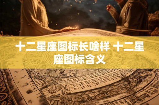 十二星座图标长啥样 十二星座图标含义