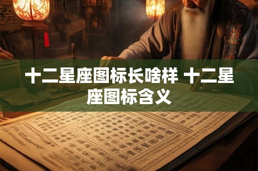 十二星座图标长啥样 十二星座图标含义