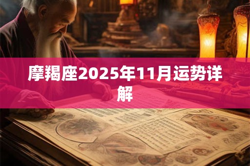 摩羯座2025年11月运势详解