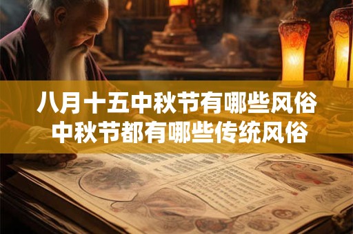 八月十五中秋节有哪些风俗 中秋节都有哪些传统风俗