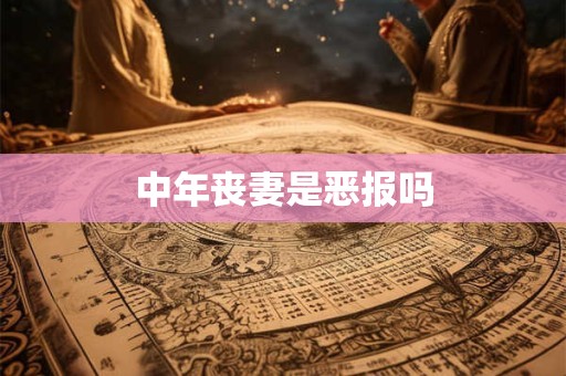 中年丧妻是恶报吗