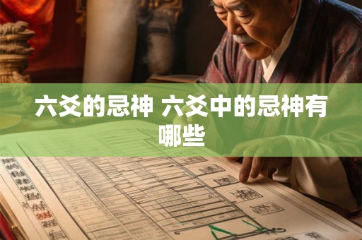 六爻的忌神 六爻中的忌神有哪些