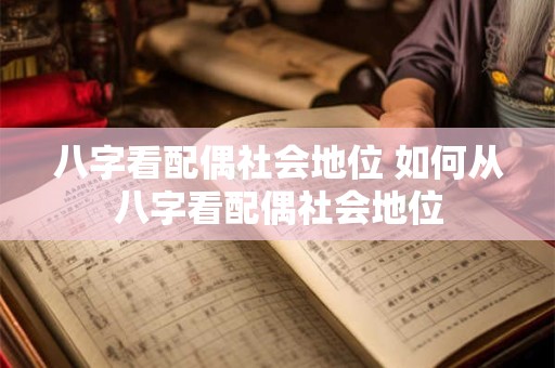 八字看配偶社会地位 如何从八字看配偶社会地位