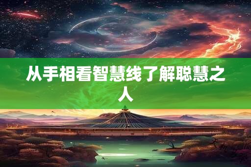 从手相看智慧线了解聪慧之人
