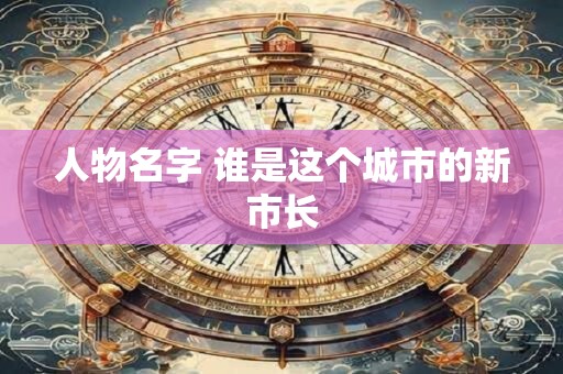 人物名字 谁是这个城市的新市长