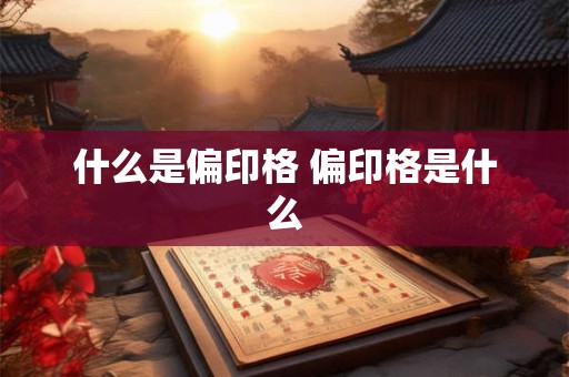 什么是偏印格 偏印格是什么