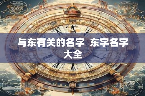 与东有关的名字  东字名字大全