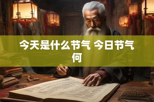 今天是什么节气 今日节气何