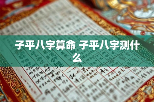 子平八字算命 子平八字测什么