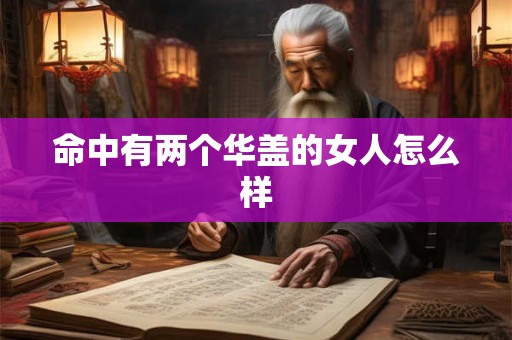 命中有两个华盖的女人怎么样