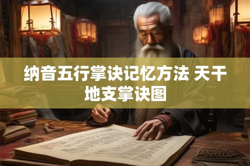 纳音五行掌诀记忆方法 天干地支掌诀图