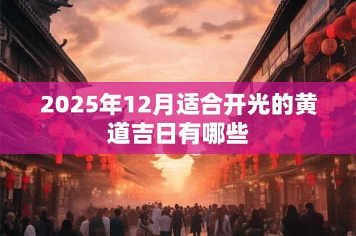 2026年12月适合开光的黄道吉日有哪些