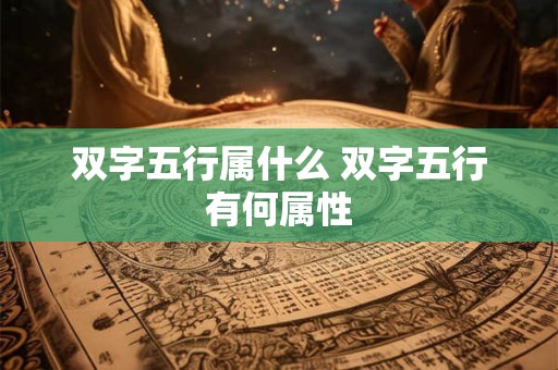 双字五行属什么 双字五行有何属性