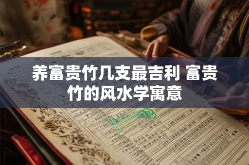 养富贵竹几支最吉利 富贵竹的风水学寓意