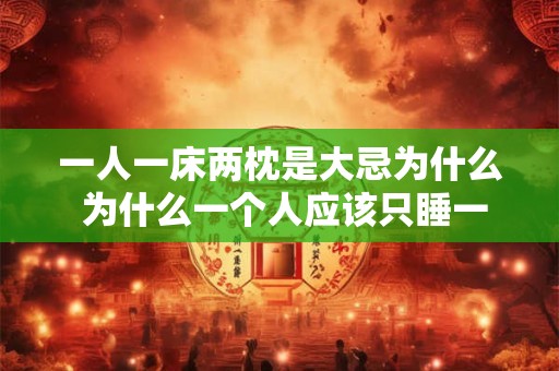 一人一床两枕是大忌为什么 为什么一个人应该只睡一张床垫和一枕头