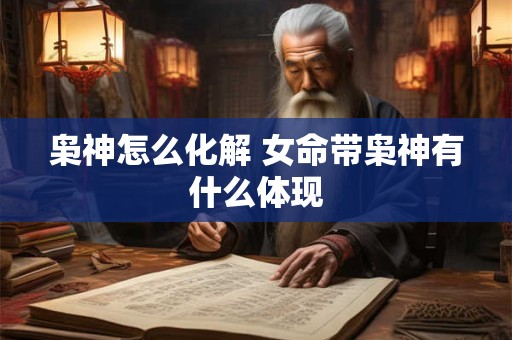 枭神怎么化解 女命带枭神有什么体现