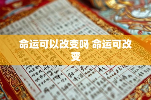 命运可以改变吗 命运可改变 命运可以改变吗 命运可改变