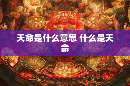 天命是什么意思 什么是天命