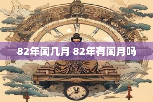 82年闰几月 82年有闰月吗