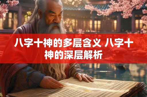 八字十神的多层含义 八字十神的深层解析
