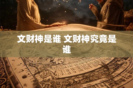 文财神是谁 文财神究竟是谁