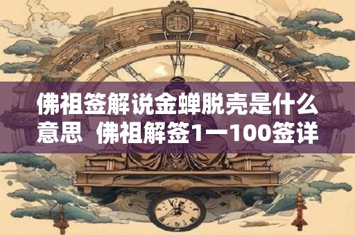 佛祖签解说金蝉脱壳是什么意思  佛祖解签1一100签详解