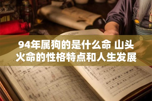 94年属狗的是什么命 山头火命的性格特点和人生发展