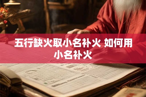 五行缺火取小名补火 如何用小名补火
