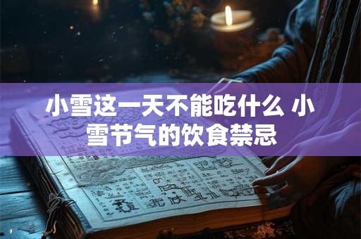 小雪这一天不能吃什么 小雪节气的饮食禁忌