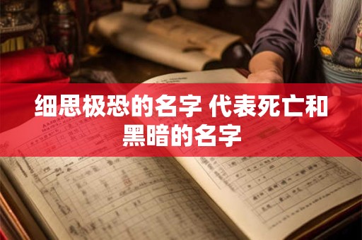 细思极恐的名字 代表死亡和黑暗的名字