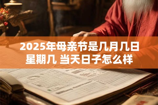 2025年母亲节是几月几日星期几 当天日子怎么样