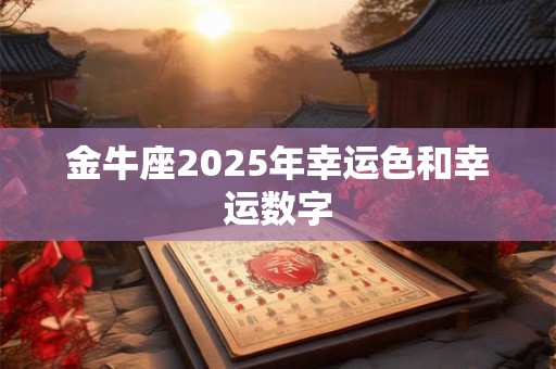 金牛座2025年幸运色和幸运数字