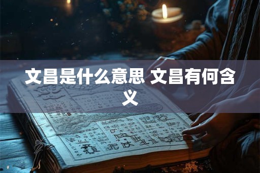 文昌是什么意思 文昌有何含义