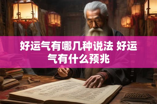 好运气有哪几种说法 好运气有什么预兆