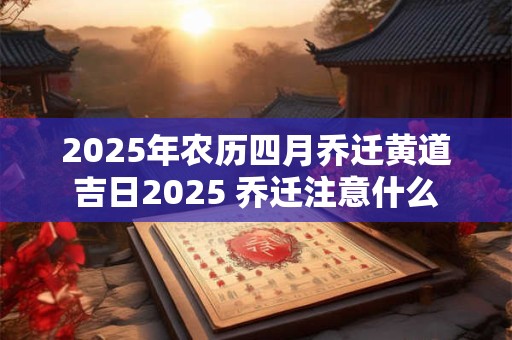 2026年农历四月乔迁黄道吉日2026 乔迁注意什么