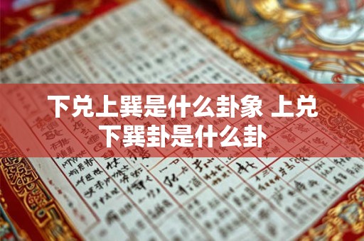 下兑上巽是什么卦象 上兑下巽卦是什么卦